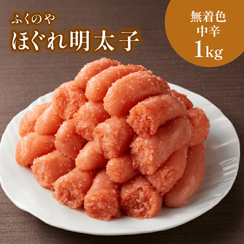 【ふるさと納税】ふくのや ほぐれ明太子 無着色中辛 1kg ほぐし明太子 ふくのや 家庭用明太子 料理用 小分けパック 大容量 冷凍保存 無着色 中辛 福岡県 八女市