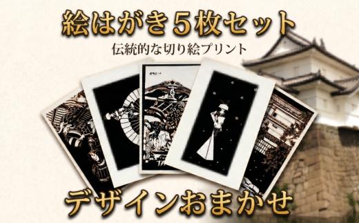 絵はがき デザインおまかせ 5枚 セット はがき 葉書 ポストカード 思い出 デザイン 切り絵 風景 伝統 雑貨 新潟 新発田 jss001