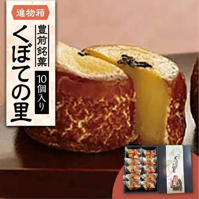 【進物箱】くぼての里 10個 VBU008 まんじゅう おまんじゅう