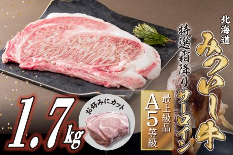 北海道産 黒毛和牛 みついし牛 サーロインステーキ お好みカット 1.7kg