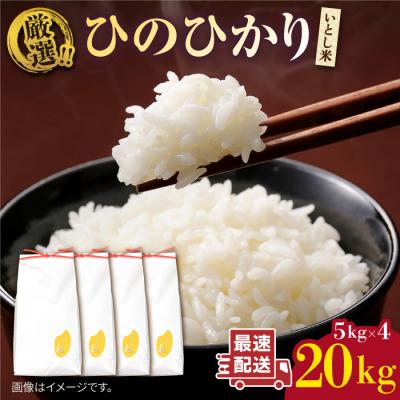 ふるさと納税 糸島市 いとし米 厳選ひのひかり20kg (糸島産) 糸島市/三島商店 [AIM077]