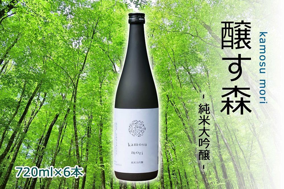 【苗場酒造】ゆきのまゆ (旧:醸す森)  純米大吟醸 生酒 720ml ×6本