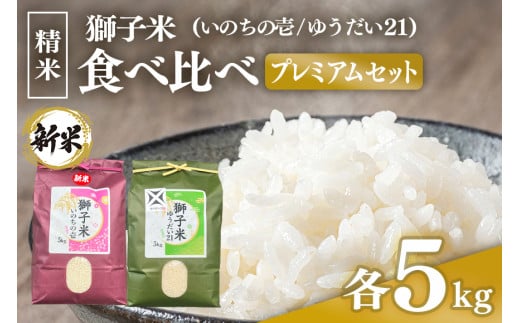 【令和6年産】 獅子米 プレミアム セット 精米 10kg ( いのちの壱 5kg ゆうだい21 5kg ) 岡田ファーム 2種類 家庭用 贈答用 お取り寄せ ギフト お米 米 おこめ 茨城県 石岡市 (B02-030) 