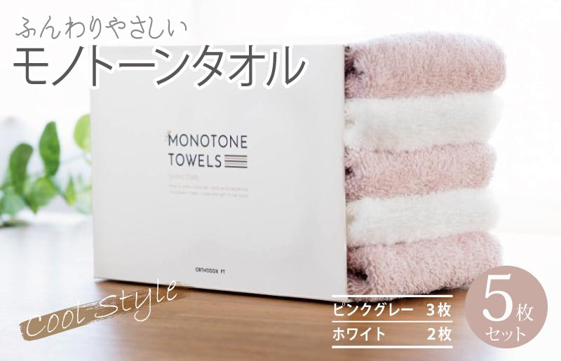 【毎日ふれたい】ふんわり仕上げのモノトーンタオル５枚セット（泉州タオル）＿ピンクグレー＆ホワイト【大阪 泉佐野 大阪府 泉佐野市】