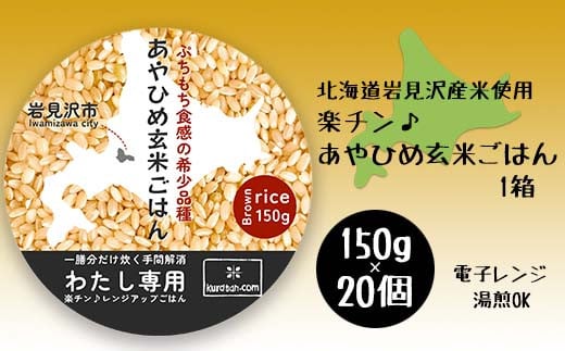 楽チン♪あやひめ玄米ごはん150g×20個【35045】