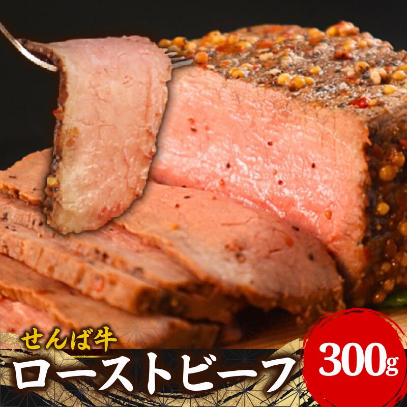 【ふるさと納税】 せんば牛ローストビーフ 300g 肉 牛肉 牛 ビーフ 国産牛 国産 国産ビーフ せんば牛 ローストビーフ モモ肉 ローストビーフ丼 サラダ お祝い 誕生日 記念日 ホームパーティ 贈答 ギフト プレゼント 贈り物 農場HACCP HACCP 千葉県 旭市