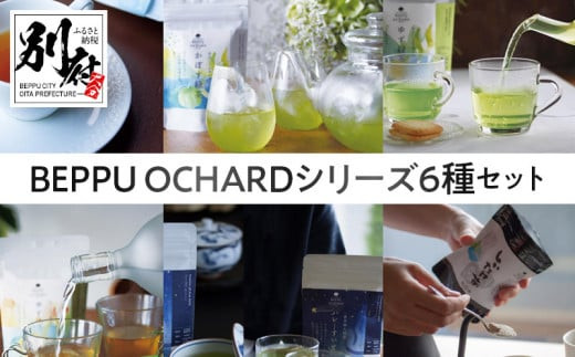 
BEPPU OCHARD（ベップ オチャード）シリーズ6種セット
