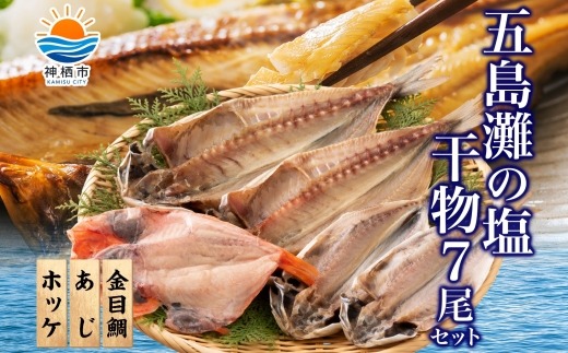 干物詰め合わせ 計7尾セット （ あじ開き × 2尾 ・ ほっけ開き × 3尾 ・ 金目鯛開き × 2尾 ） 魚 魚介類 海鮮 おかず おつまみ 晩酌 酒の肴 食べ比べ 冷凍