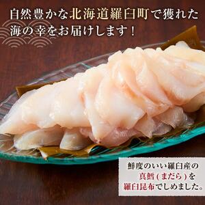羅臼　たらの昆布〆（250gX6袋）｜鱈　北海道