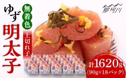 無着色 ゆず明太子 上切れ子 18パック(1620g)＜有限会社フィッシャーマンズクラブ＞那珂川市  明太子 めんたい [GEE008]