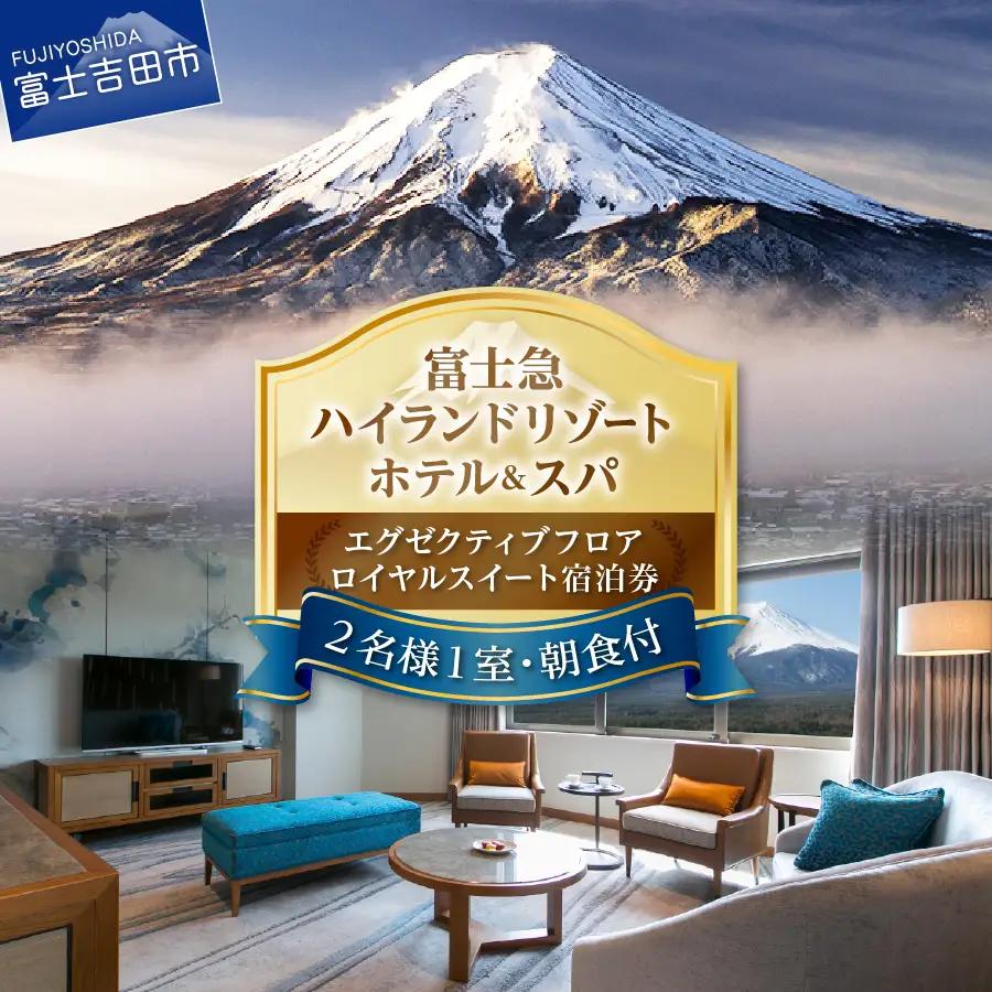 【ハイランドリゾートホテル＆スパ】 エグゼクティブフロア ロイヤルスイート宿泊券 (2名様1室朝食付) 【ペア 旅行 富士山 富士急 山梨 富士吉田 】