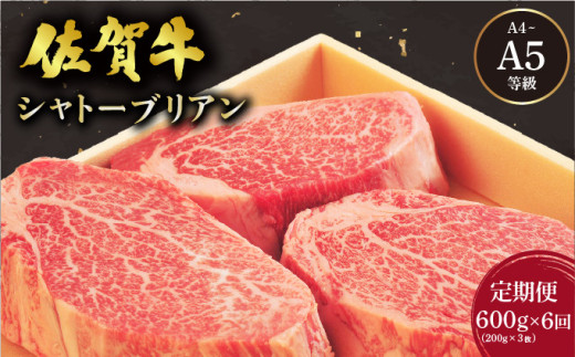＜定期便6回＞佐賀牛 シャトーブリアンステーキ 600g(200g×3枚) ／ 佐賀 大町町 肉 お肉 牛肉 フィレ ヒレ ステーキ 贈答 ブランド牛 A5 国産 霜降り ギフト グルメ 国産牛 特産品 お祝い 贈り物 ステーキ肉 冷凍 送料無料
