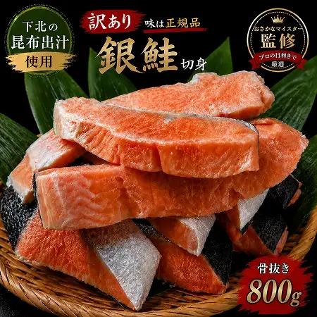【下北昆布だし使用】骨取り訳アリ銀鮭切身　800g