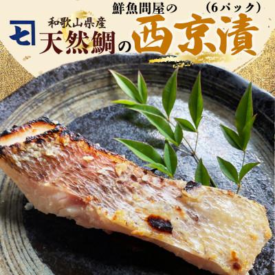 ふるさと納税 湯浅町 【TVで紹介されました】和歌山産天然鯛の西京漬　6切　小分け