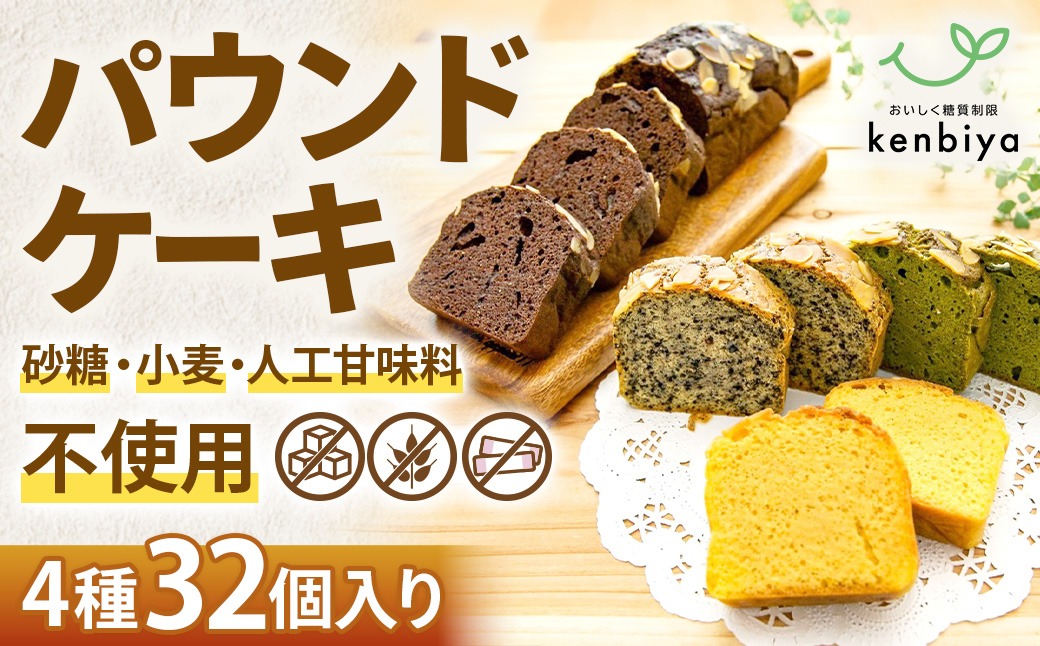 糖質制限・グルテンフリー　パウンドケーキ　4種32個　CH-2
