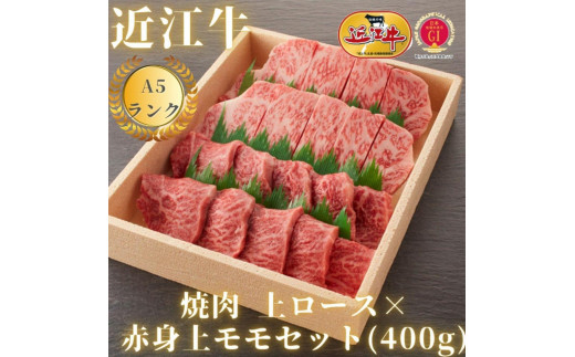 【A5ランク近江牛】焼肉　上ロース×赤身上モモセット（400g）（折箱入り）