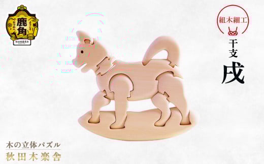 秋田木楽舎 組木細工 干支「戌」（いぬ）【木楽舎】 木 木育 パズル おもちゃ 子供 玩具 組み立て 立体 インテリア お祝い 節句 プレゼント 贈り物 ギフト 贈答 秋田県 秋田 あきた 木楽舎 鹿角市 鹿角 かづの