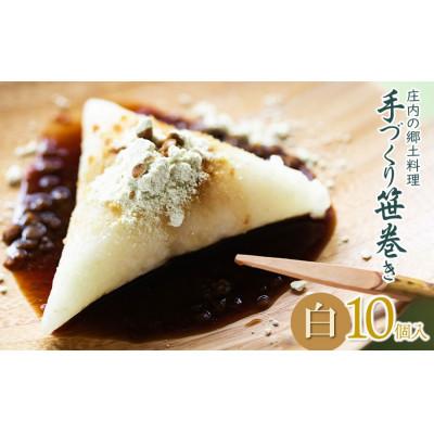 ふるさと納税 鶴岡市 季節限定!!庄内の郷土料理「手作り笹巻」白10個※きなこ・黒蜜付　[K-920]