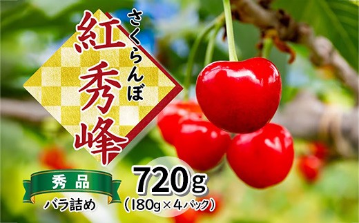 さくらんぼ 紅秀峰 秀品 720g（バラ詰め） 山形県飯豊町産  - さくらんぼ 紅秀峰 2026 山形 2026年発送 サクランボ フルーツ 山形県 飯豊町 田園サービスいいで ※北海道・中国・四国・九州・沖縄　配送不可