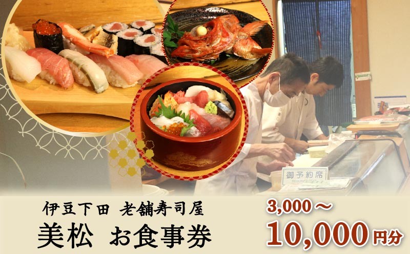 
                  お食事券 美松寿司 選べる 金額 3,000円分 5,000円分 10,000円分 地魚 海鮮 魚 さかな 魚介 新鮮 寿司 お寿司 すし スシ 鮨 お食事券 地魚 寿司屋 和食 グルメ 海鮮 すし ディナー ランチ 贈り物 ギフト プレゼント 特産品 食事券 利用券 お食事 記念日 お祝い 母の日 父の日 おすすめ 下田市 静岡県
                