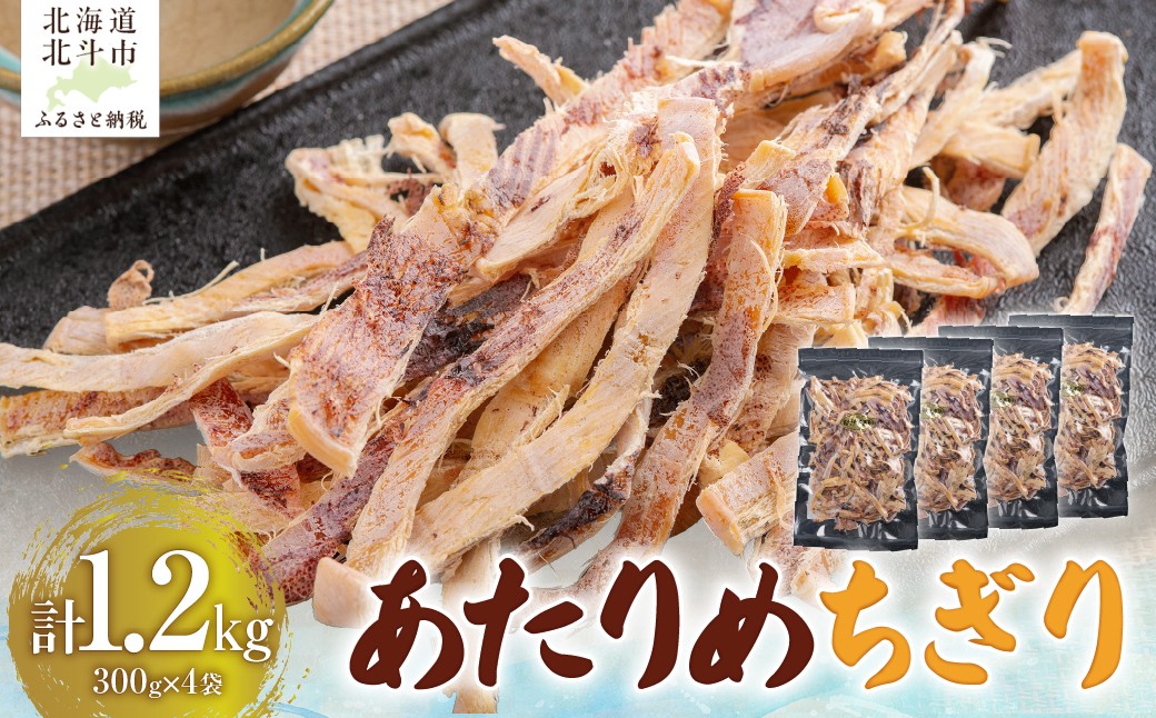 
                  あたりめちぎり300g×4セット 【 ふるさと納税 人気 おすすめ ランキング いか イカ あたりめ おつまみ つまみ セット お酒 ビール 日本酒 晩酌 加工品 北海道産 北海道 北斗市 送料無料 】 HOKAG057
                