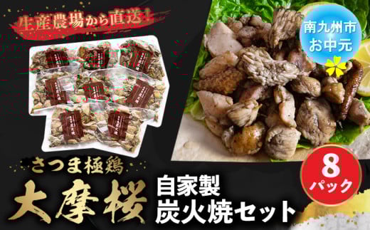 085-05-3 【お中元に】「さつま極鶏大摩桜」自家製炭火焼8Pセット