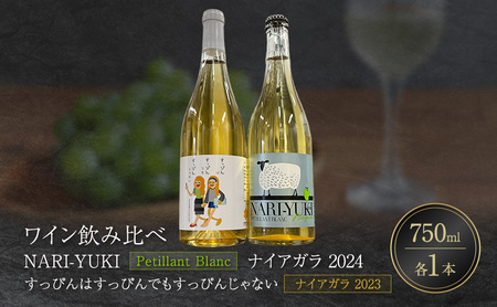 ワイン 飲み比べ  NARI-YUKI Petillant Blanc ナイアガラ 2024　すっぴんはすっぴんでもすっぴんじゃない ナイアガラ 2023　750ml 各1本 [ ワイン お酒 果実酒 北海道産  国産ぶどう]