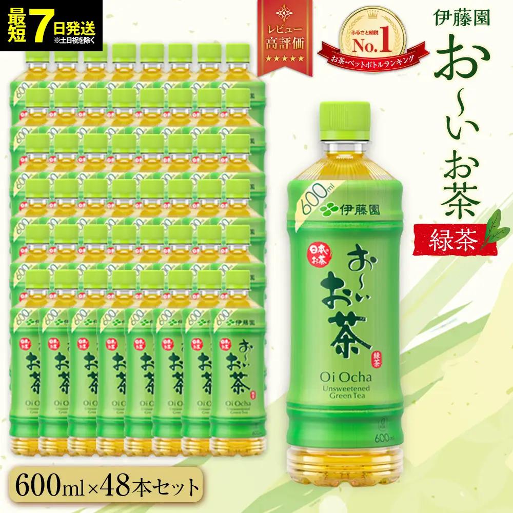 【最短７日以内発送】お～いお茶 緑茶 600ml×48本セット　［おーいお茶 ペットボトル ケース 箱 伊藤園 静岡］