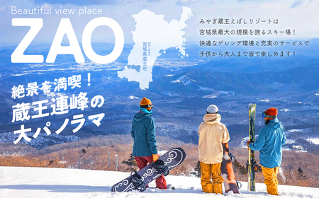 みやぎ蔵王えぼしリゾート えぼし満喫リフト＆食事パック・1人分　【04301-0059】
