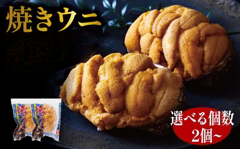 
            焼うに 選べる個数 三陸産 雲丹 冷凍 天然 三陸ウニ 魚貝類 焼きウニ ウニ うに 雲丹 ムラサキウニ  惣菜 加工品 ご飯のお供 国産 岩手県産
          
