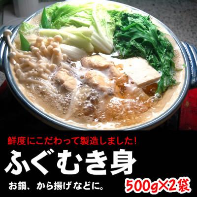 ふるさと納税 新温泉町 鮮度・美味しさ抜群　真ふぐむき身　500g以上×2パック