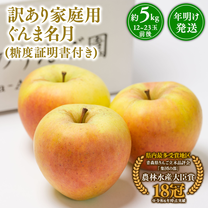 年明け発送 【訳あり】家庭用ぐんま名月約5kg（糖度証明書付き）【青森県 平川市 那由多のりんご園】