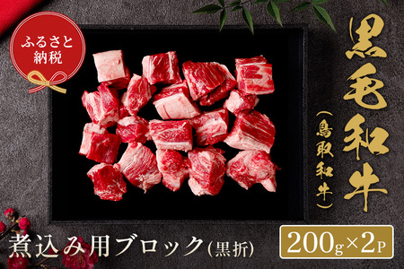 【和牛セレブ】⿃取和⽜　 煮込み用ブロック(黒折)  400g