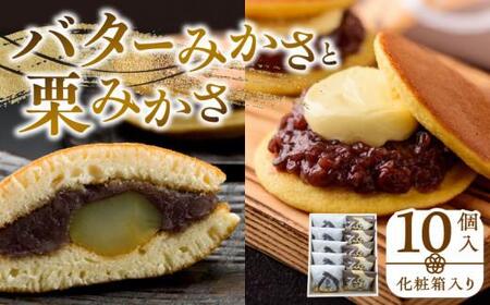 どら焼き あんこ 和菓子 バターみかさと栗みかさ 10個入(化粧箱入り)【T051-018】