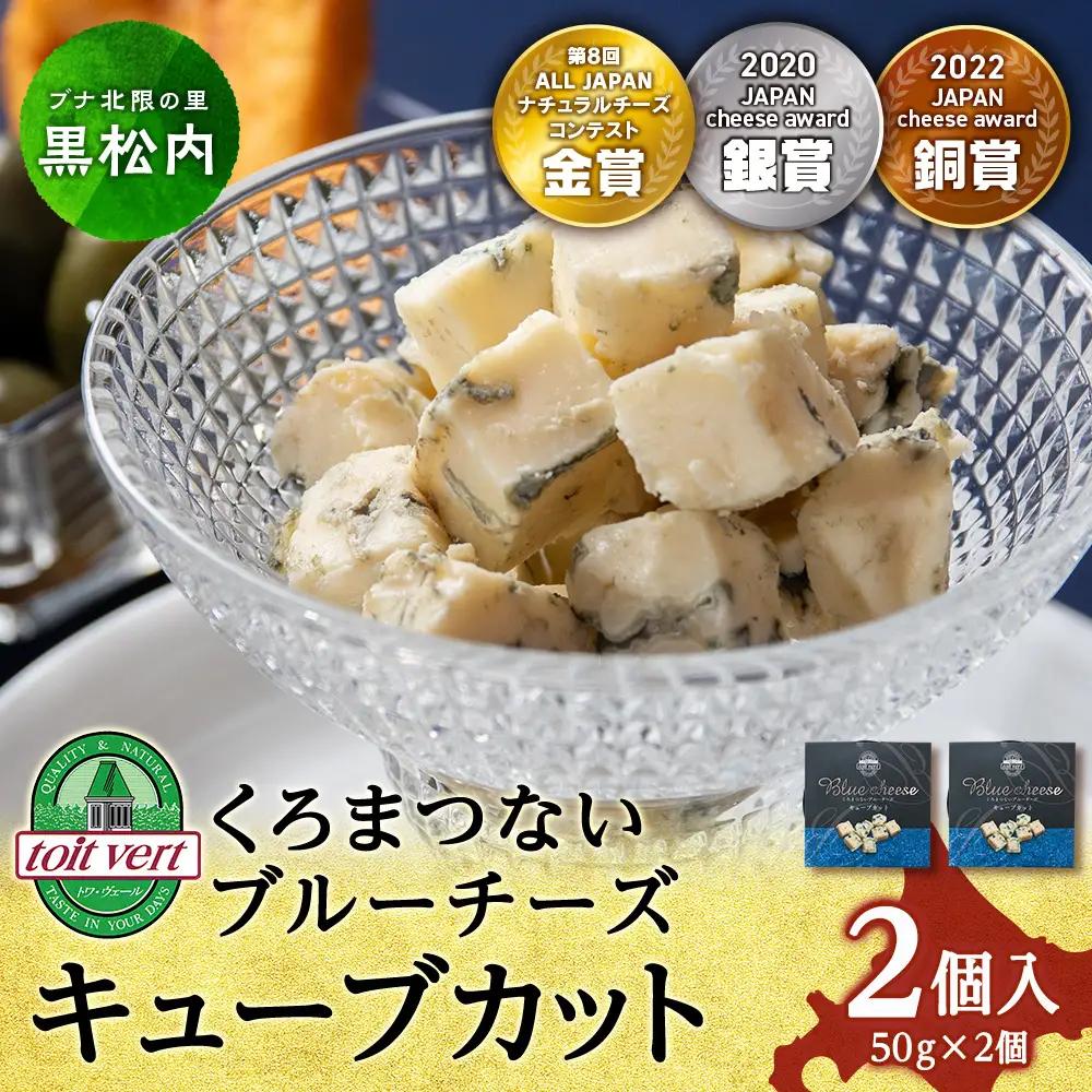 ブルーチーズキューブ50g 2個 ＜トワ・ヴェール＞