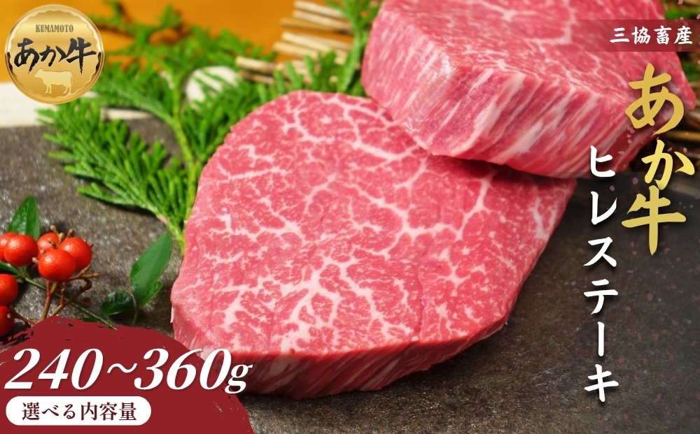 
                  【三協畜産】【選べる内容量】熊本和牛あか牛ヒレステーキ 240g または 360g タレ付き タレ無し ステーキ 精肉 あか牛 赤牛 牛肉 あか牛 あか牛丼 国産 簡単 お取り寄せ 冷凍 お土産 ギフト 贈り物 贈答用 豪華 セット ご当地 簡単 手軽 贅沢 ご褒美 お祝い 人気 晩ご飯 熊本県 阿蘇市
                
