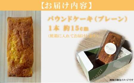 自家製パウンドケーキ プレーン １本（約15cm）_sc009