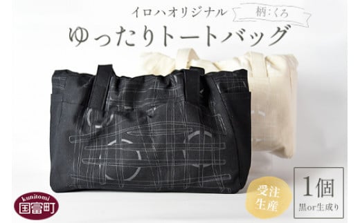 
受注生産 イロハオリジナル ゆったりトートバッグ（柄：くろ、色：黒／生成り）受注生産のため1か月程度で順次出荷
