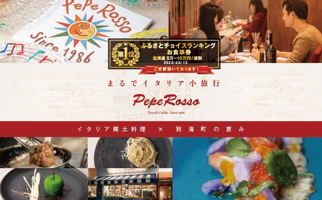 
            【チョイス限定】御礼！ランキング第１位獲得！【池ノ上　イタリア郷土料理】ペペロッソ「別海町の恵み×イタリア郷土料理 のフルコース」食事券2名様【CC0000010】( ふるさと納税 食事 東京 ふるさと納税 食事券 東京 ふるさと 食事券 東京 ふるさと納税 東京 食事券 イタリアン ふるさと納税 レストラン ディナー )
          