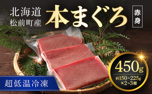 
超低温冷凍 松前町産本まぐろ赤身　450ｇ MATK025
