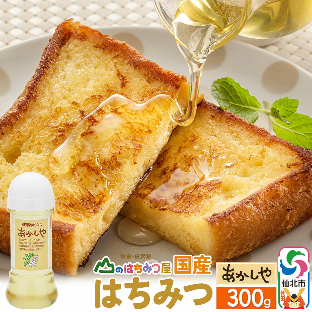 【ふるさと納税】国産 はちみつ アカシヤ 300g 山のはちみつ屋 [はちみつ ハチミツ 蜂蜜 アカシア]