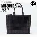 【ふるさと納税】Samurai Bag「MITSUHIDE（黒）」 ビジネス トートバッグ ビジネスバッグ かばん 鞄 牛革 本革 甲冑　BL04-1