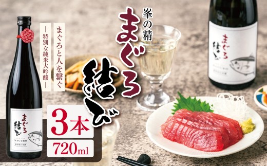 【選べる容量】【選べる本数】峯の精 まぐろ結び 720ml × 3本 | 純米大吟醸 日本酒 お酒 アルコール ロック 冷酒 人肌燗 ギフト 穴太商店 君津市 千葉県
