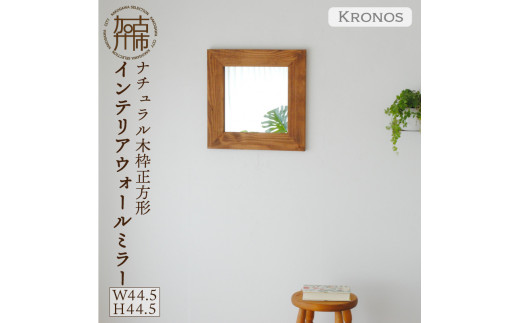 
【SENNOKI】Kronosクロノス 幅44.5cm×高さ44.5cm×奥行2.2cm木枠正方形インテリアウォールミラー(3色)
