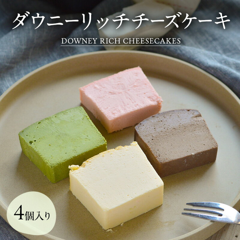 【ふるさと納税】ダウニーリッチチーズケーキ4個入り 洋菓子 スイーツ ケーキ チーズケーキ ベイクド レアチーズ バニラ ラズベリー 抹茶 チョコレート デザート 濃厚 冷凍 セット 食べ比べ 愛知県 日進市