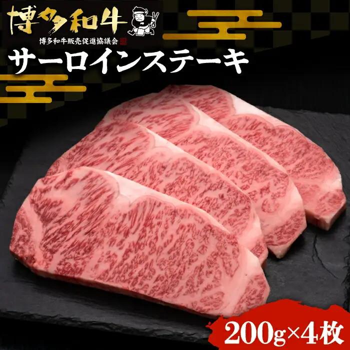 【全12回定期便】博多和牛 サーロイン ステーキ 200g×4枚 VBK076 ステーキ 定期便