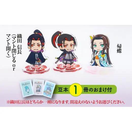 【アクリルスタンド】戦国最強カップル（信長（マント開く）　帰蝶） 豆本おまけ付