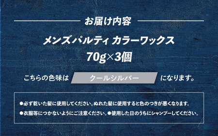 ダリヤ メンズパルティ カラーワックス 3個セット【クールシルバー】 / 稲沢市 / 日興商事株式会社 [BMBK010-03]