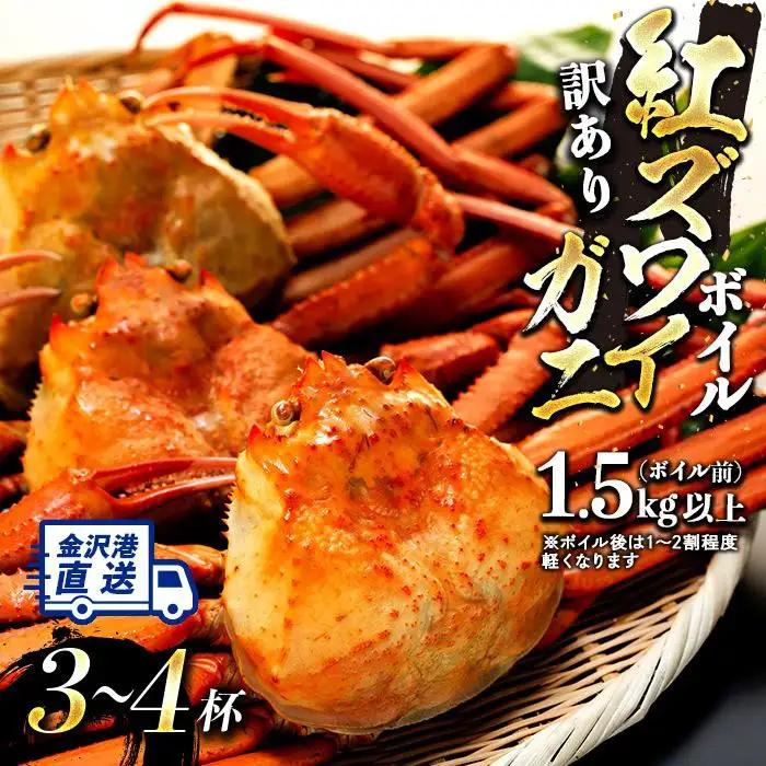 2026年11月発送【訳あり】金沢港より直送！ボイル紅ズワイガニ 3～4杯セット かに 蟹