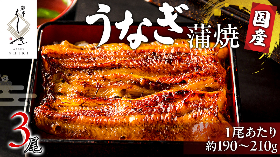 【 麻布しき 】 国産 鰻 蒲焼 × 3尾  土用の丑の日 鰻祭り うなぎ ウナギ 冷凍 おいしい 蒲焼き かばやき たれ焼き 土用 丑の日 無頭 タレ 山椒 付 縁起 敬老の日 名店 老舗